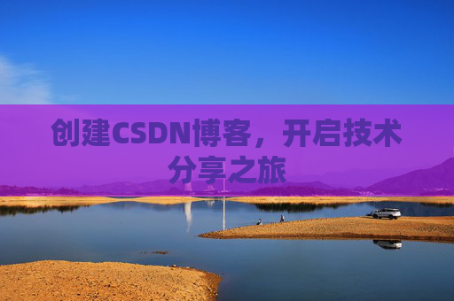 创建CSDN博客，开启技术分享之旅