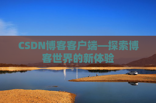 CSDN博客客户端—探索博客世界的新体验
