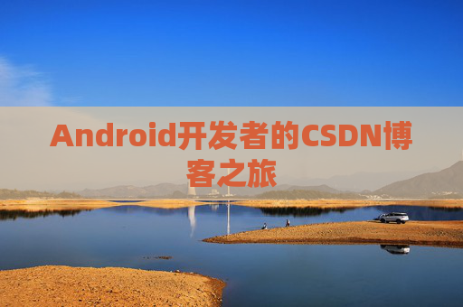 Android开发者的CSDN博客之旅